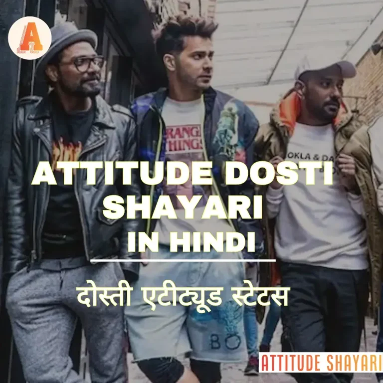 Best Attitude Dosti Shayari in Hindi | दोस्ती एटीट्यूड स्टेटस | Attitude Dosti Status Latest