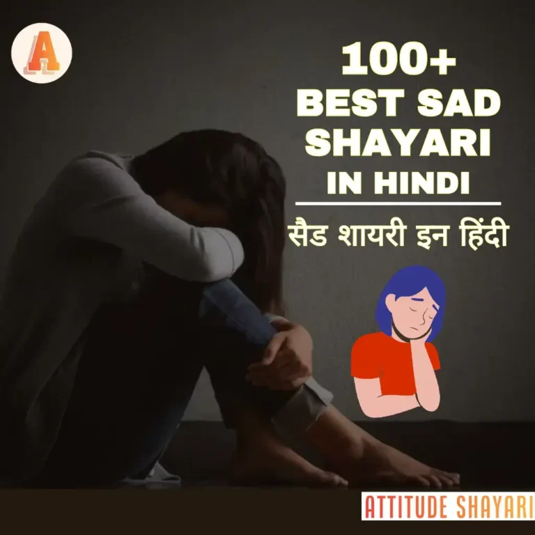 100+ Best Sad Shayari in Hindi | सैड शायरी इन हिंदी | Emotional Sad Shayari Status in Hindi