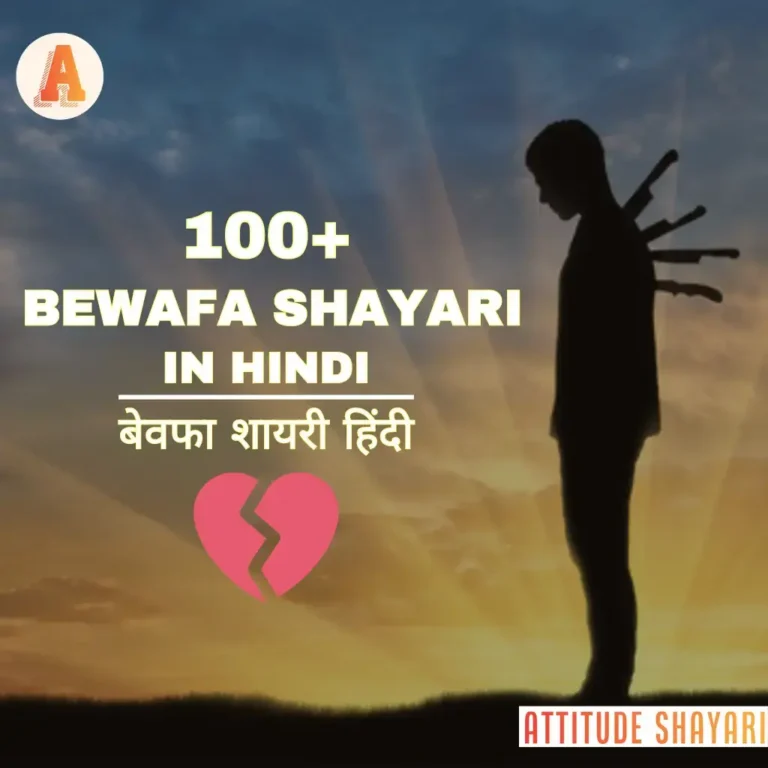 Top 100+ Bewafa Shayari in Hindi |  बेवफा शायरी हिंदी | Dard Bhari Shayari