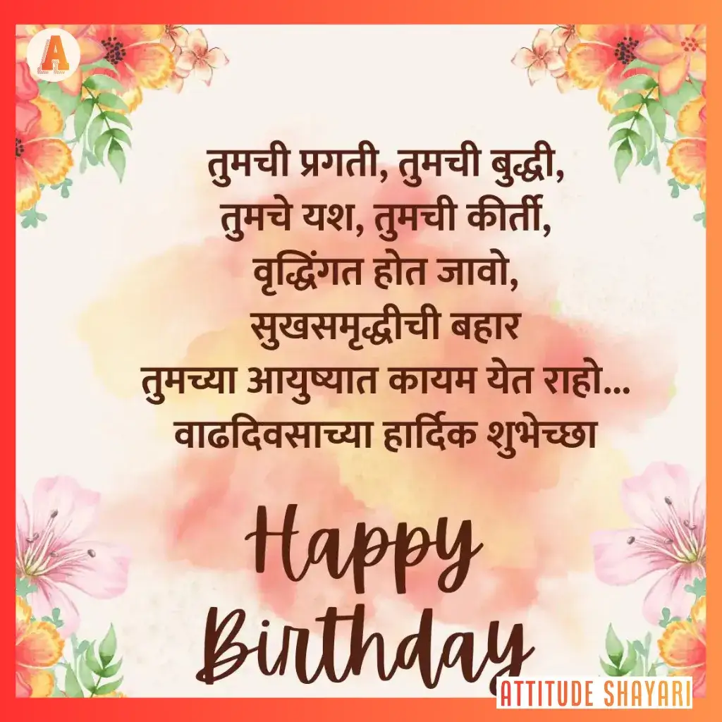 birthday shayari marathi