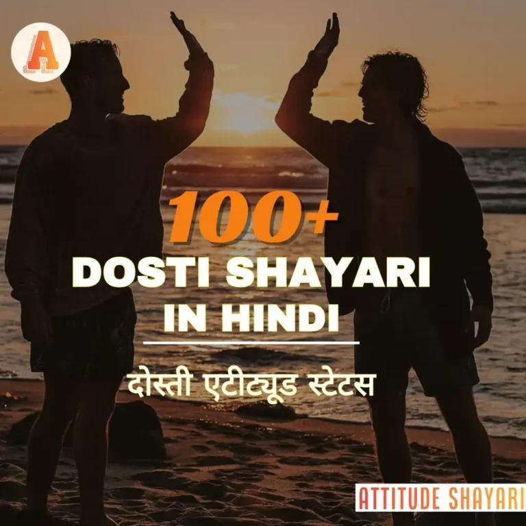 New 100+ Dosti Shayari in Hindi | जिगरी दोस्त के शायरी | Friendship Day Shayari For Boys & Girls