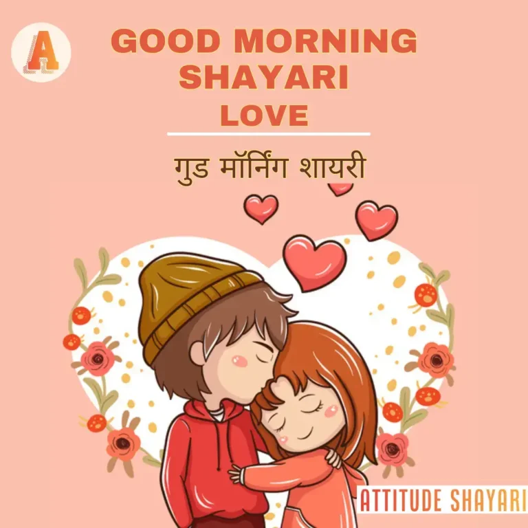Best Good Morning Shayari in Hindi For Love | गुड मॉर्निंग शायरी