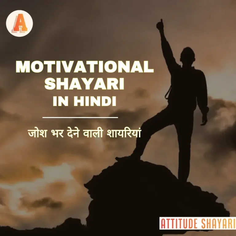 100+ Latest Motivational Shayari in Hindi | जोश भर देने वाली शायरियां | 2 Line Motivational Shayari