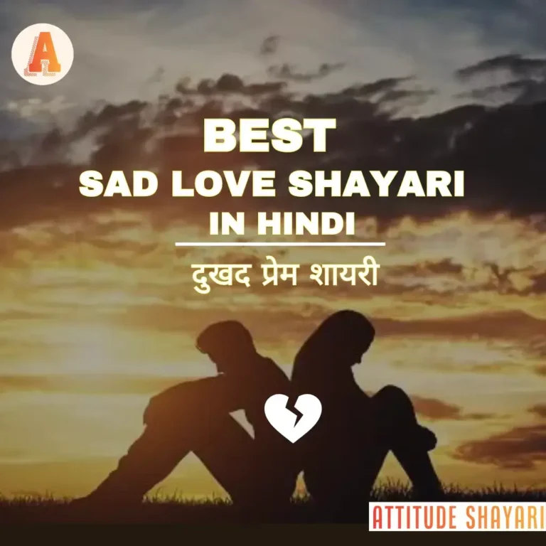 Best Sad Love Shayari in Hindi | दुखद प्रेम शायरी | Sad Shayari