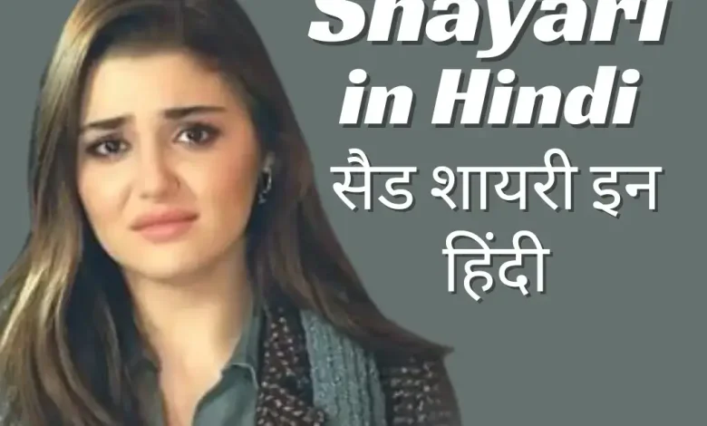 sad-shyari-in-hindi