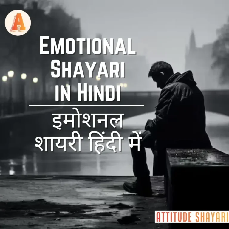 Latest 120+ Emotional Shayari in Hindi | इमोशनल शायरी हिंदी में | Sad Emotional Quotes in Hindi