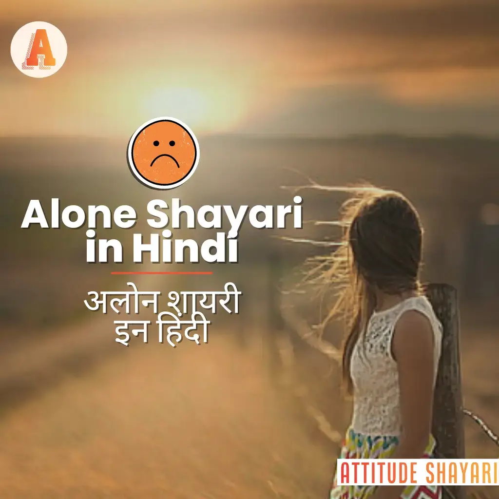 alone-shayari-in-hindi