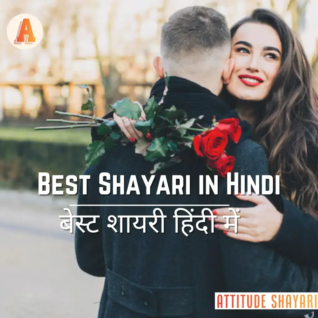 Best Shayari In Hindi 100 बेस्ट शायरी हिंदी में Attitude Shayarii