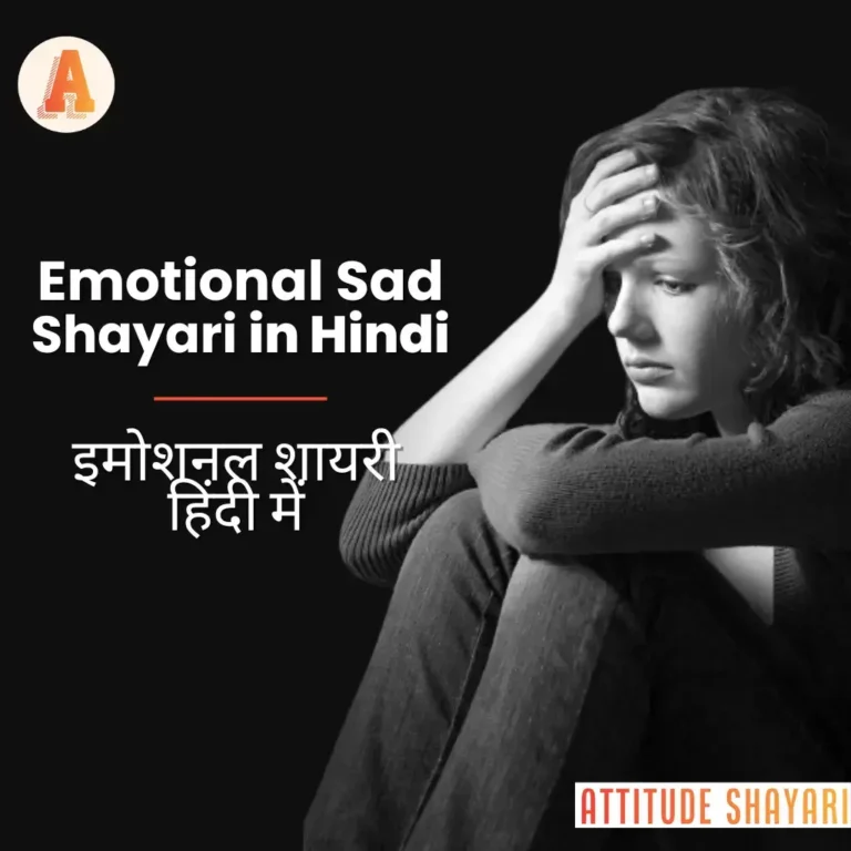 Top Emotional Sad Shayari in Hindi | 110+ इमोशनल शायरी हिंदी में