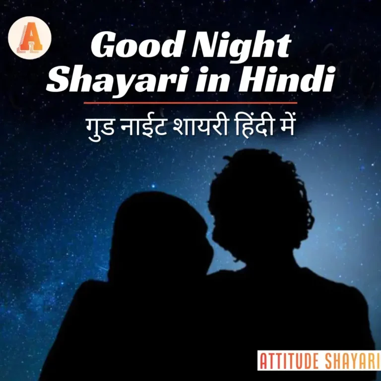 Good Night Shayari in Hindi | गुड नाईट शायरी हिंदी में | 110+ Love Good Night Wishes