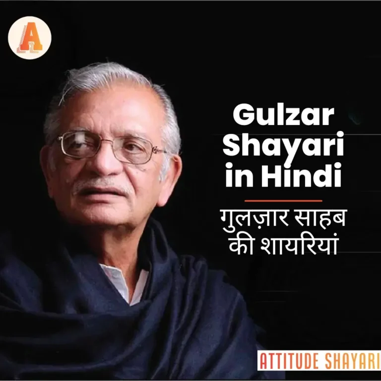 Best Gulzar Shayari in Hindi | 120+ गुलज़ार साहब की शायरियां