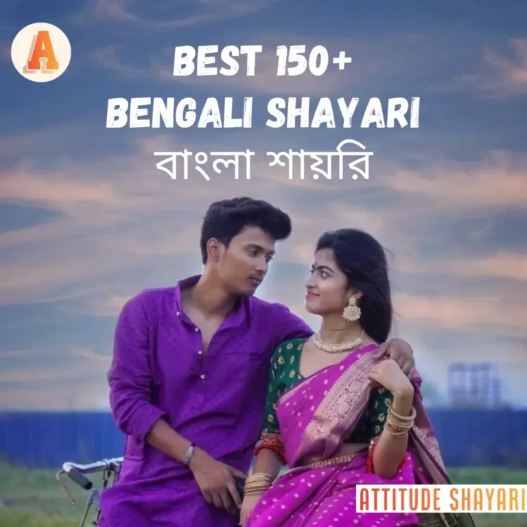 150+ Best Bengali Shayari | বাংলা শায়রি | Romantic Bengali Status & Quotes