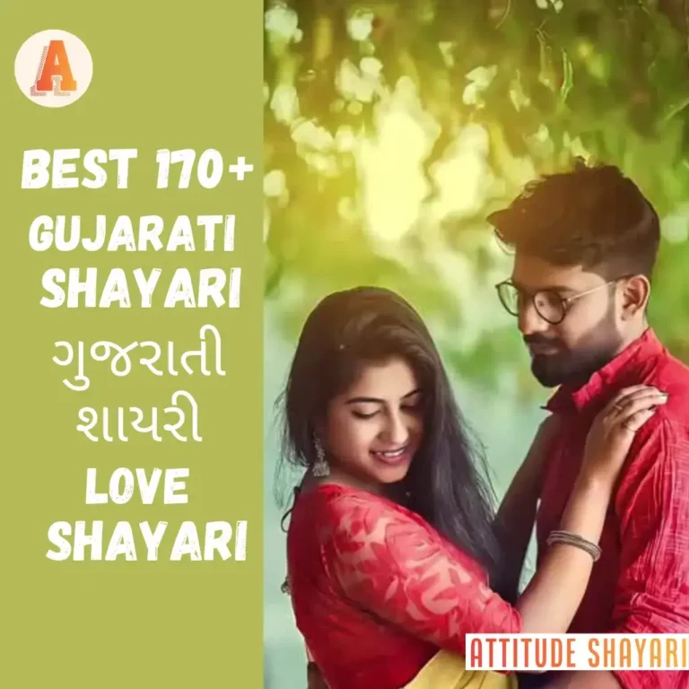 Latest 170+ Love Gujarati Shayari & Quotes | ગુજરાતી શાયરી