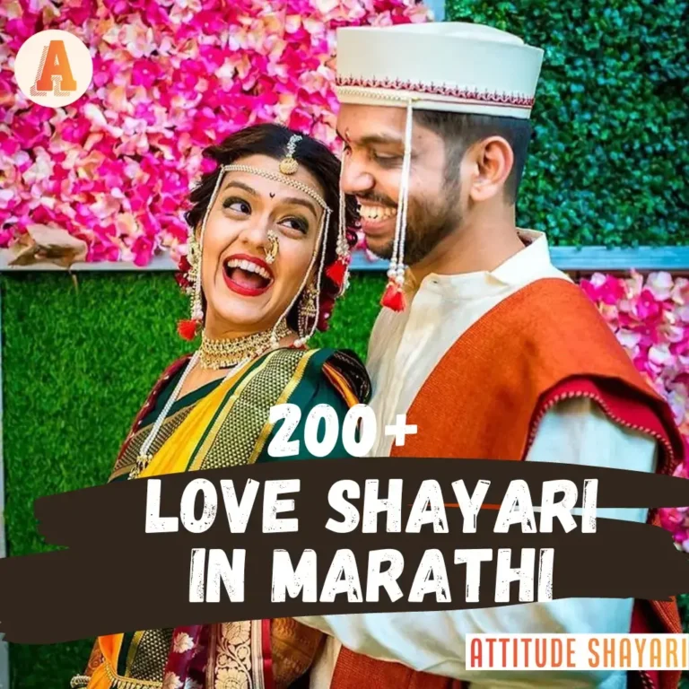 200+ Best Love Shayari in Marathi | मराठी लव्ह शायरी