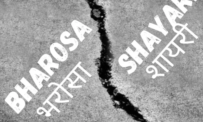 Bharosa Shayari