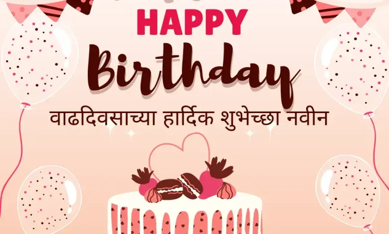 Marathi Best Friend Birthday Wishes