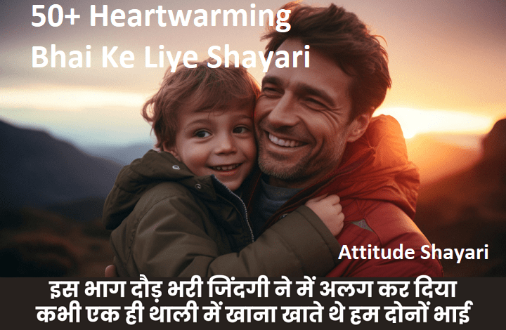50 Heartwarming Bhai Ke Liye Shayari