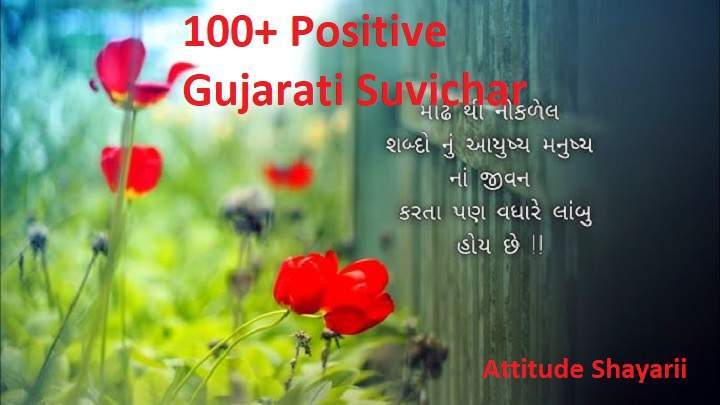 positive suvichar in gujarati